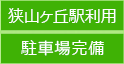 狭山ヶ丘駅利用・駐車場完備