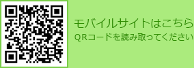 モバイルサイトはこちら　ＱＲコードを読み取ってください