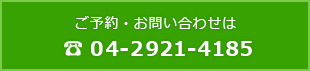 ご予約・お問い合わせ