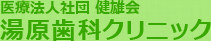 湯原歯科クリニック