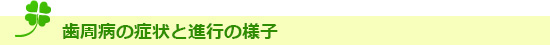 歯周病の症状と進行の様子