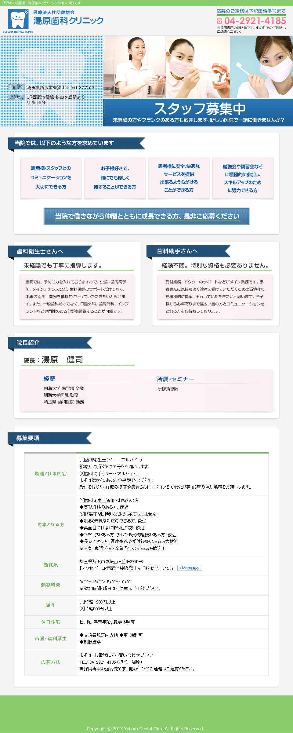 歯科医院のスタッフを募集しています